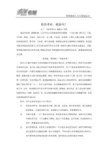你的考研，健康嗎？