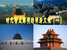 历史课件七年级历史时代特点鲜明的明清文化