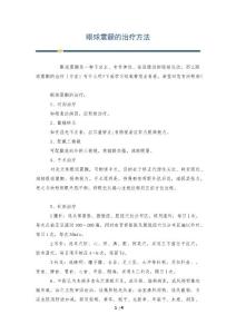 眼球震颤的治疗方法