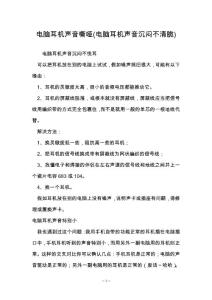 电脑耳机声音嘶哑(电脑耳机声音沉闷不清脆)