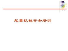 起重机械安全培训PPT
