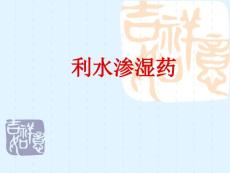 017中药学基础利水渗湿药