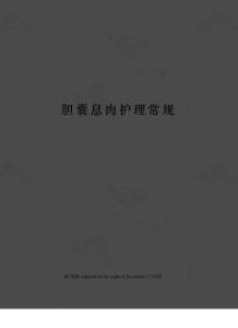 胆囊息肉护理常规