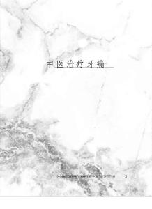 中医治疗牙痛