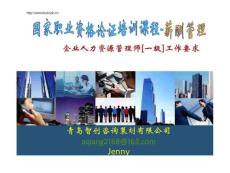 高級HR資格-薪酬管理-智創(chuàng)咨詢- jenn y