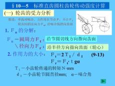 【最新资料】标准直齿圆柱齿轮传动强度计算ppt模版课件