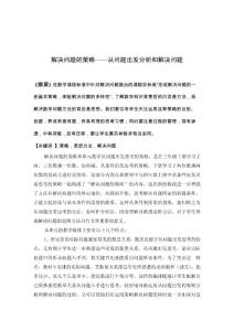 解决问题的策略——从问题出发分析和解决问题 论文
