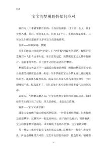 宝宝的梦魇妈妈如何应对
