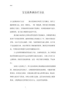 宝宝流鼻涕治疗方法