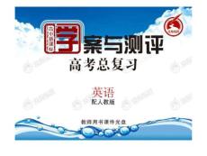 人教高中英語重點(diǎn)詞匯復(fù)習(xí)課件-必修三