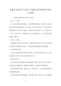 电脑声音突然不正常了(电脑出现奇怪的声音怎么回事)