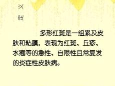 多形红斑Erythemamultiforme