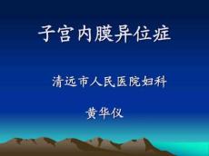 子宫内膜异位症