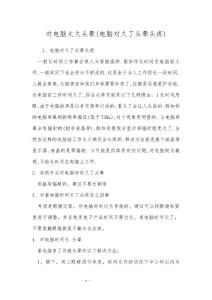 对电脑太久头晕(电脑对久了头晕头疼)