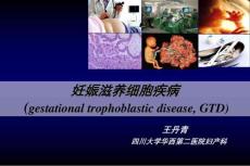 妊娠滋养细胞疾病-王丹青
