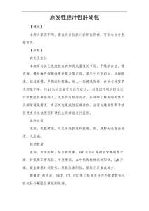 原发性胆汁性肝硬化