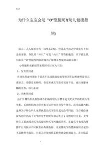 为什么宝宝会是“O”型腿呢-(幼儿健康指导)