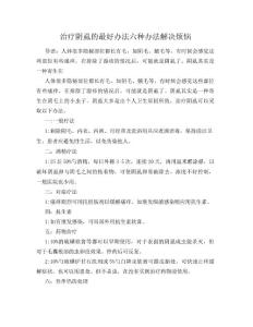 治疗阴虱的最好办法_六种办法解决烦恼