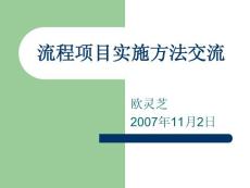 流程项目实施方法培训