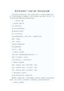 國(guó)考申論利用“萬(wàn)能八條”解決實(shí)際問(wèn)題