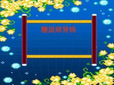 糖尿病肾病答案