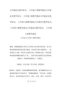 六年级语文教学论文： 六年级上册教学建议六年级语文教学论文： 六年级上册教学建议六年级语文教学论文： 六年级上册教学建议六年级语文教学论文： 六年级上册教学建议六年级语文教学论文： 六年级上册教学建议