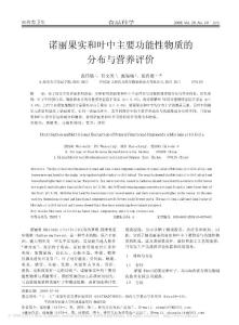 诺丽果实和叶中主要功能性物质的分布与营养评价