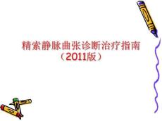 精索静脉曲张诊疗指南