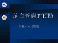 脑血管病的预防