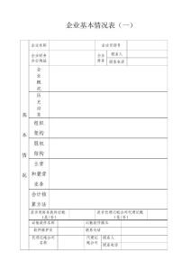 企业财务软件配置及应用情况调查表