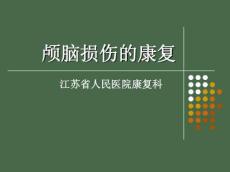 脑外伤的康复