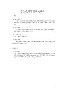 學(xué)生成績管理系統(tǒng)JDelphi版 [文檔在線提供]