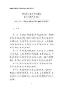 肇庆市环境卫生管理处职工代表大会章程