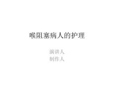 喉阻塞病人的护理