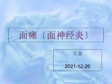 面瘫最新