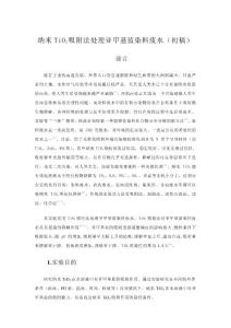 納米TiO2吸附法處理亞甲基藍(lán)染料廢水