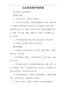 出血性疾病护理常规