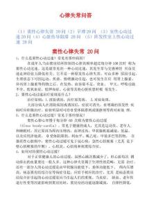 心律失常问答