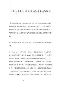 生物与非生物 教案,生物与非生物的区别