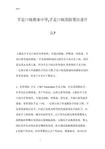 手足口病教案中学,手足口病预防要注意什么-