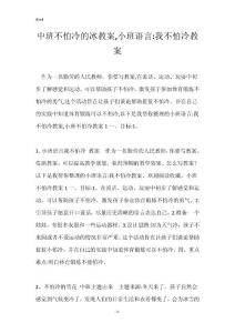 中班不怕冷的冰教案,小班语言-我不怕冷教案