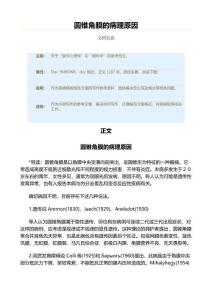 圆锥角膜的病理原因（眼科学资料）