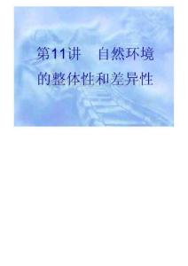 高三地理复习重点课件自然环境的整体性和差异性