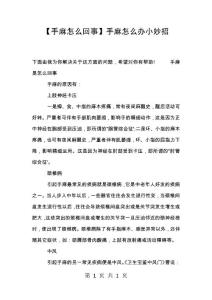【手麻怎么回事】手麻怎么办小妙招