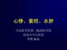 心悸、紫绀、水肿