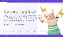 企業(yè)商務(wù)營銷策劃模板課件