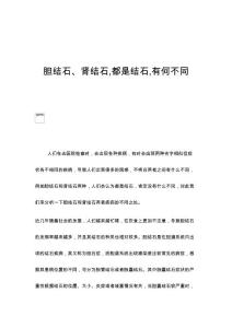 胆结石、肾结石,都是结石,有何不同