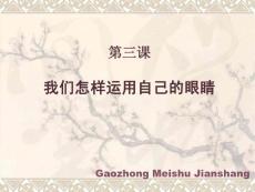 我們怎樣運用自己的眼睛