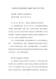 国家税务总局纳税服务司2012年05月21日答疑