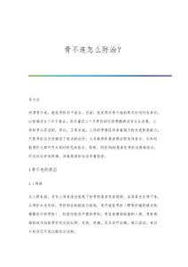 骨不连怎么防治？